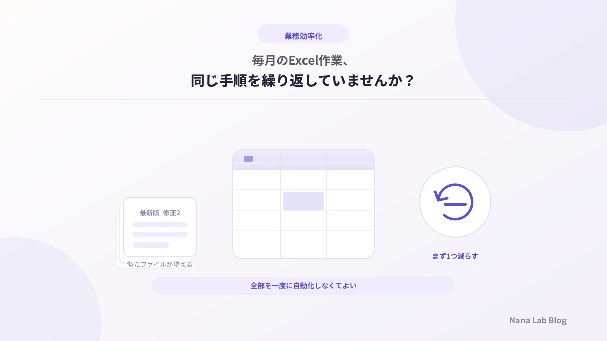 そのExcel作業、毎回手でやっていませんか?繰り返し作業は小さな自動化から始めよう